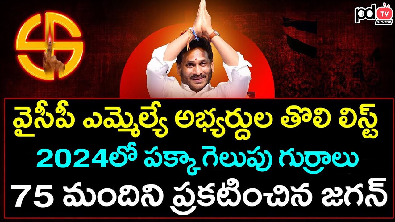 ysrcp-mla-candidates-list-for-2024-elections-pdtv-guntur-youtube