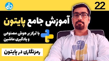 رمزنگاری در پایتون (جلسه 22) آموزش زبان برنامه نویسی پایتون با تمرکز بر هوش مصنوعی