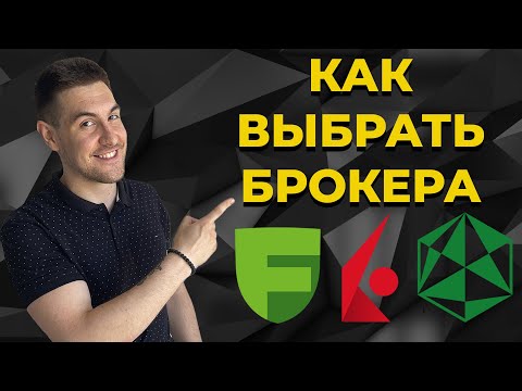 Как выбрать брокера в 2022? Критерии и оценка / Freedom Finance, Interactive Brokers, Exante, Saxo