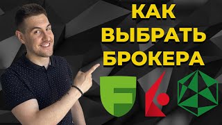 Как выбрать брокера в 2022? Критерии и оценка / Freedom Finance, Interactive Brokers, Exante, Saxo