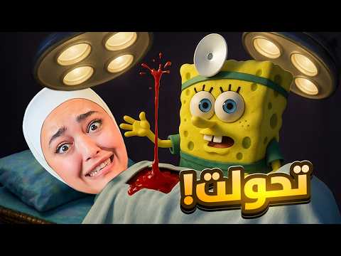 تحولت لسبونج بوب 