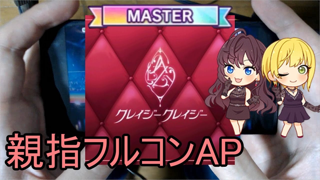 デレステ親指ap クレイジークレイジー Master Youtube デレステ親指ap クレイジークレイジー Master Youtube
