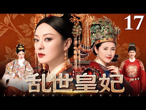 1080p古装宫斗剧【乱世皇妃】 17 |低微浣纱女选秀入宫,乱世中逆天改命,掌六宫受宠无双