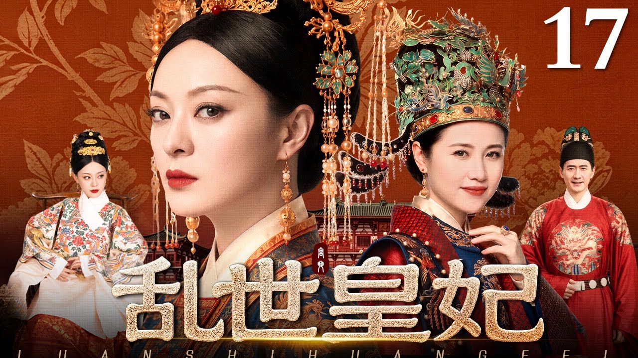 1080p古装宫斗剧【乱世皇妃】 17 |低微浣纱女选秀入宫,乱世中逆天改命,掌六宫受宠无双