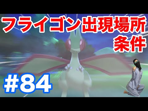 84 ポケモンソード フライゴン の出現場所 条件 種族値 ナックラー と ビブラーバ からの進化条件 最新作の攻略実況プレイ Youtube