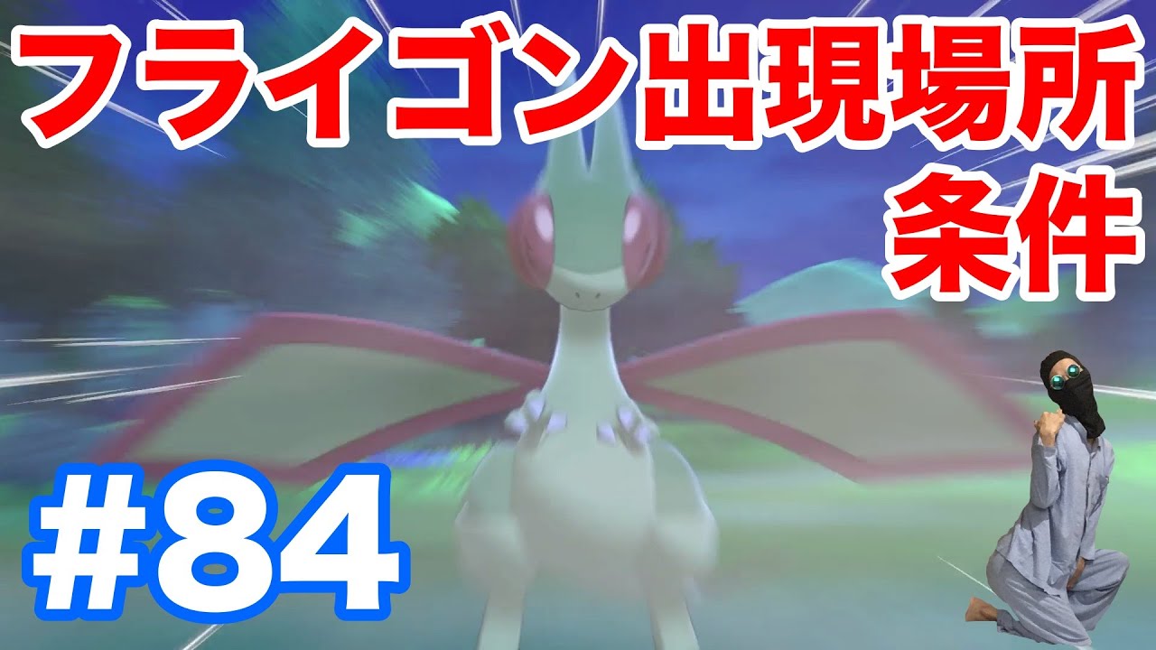 84 ポケモンソード フライゴン の出現場所 条件 種族値 ナックラー と ビブラーバ からの進化条件 最新作の攻略実況プレイ Youtube