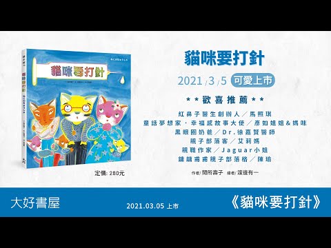 【大好書屋】貓咪要打針-繪本