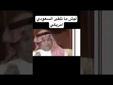 ليش ما تلقى السعودي امريكي بندر بن سلطان