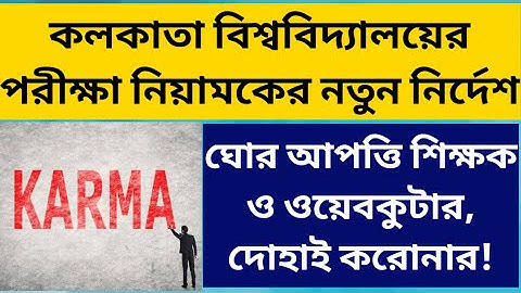 কলকাতা বিশ্ববিদ্যালয়ের পরীক্ষা নিয়ামকের নতুন নির্দেশ: Calcutta University Even Sem exam 2022: cu