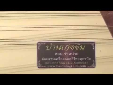 สื่อการสอน ขิม เพลงมอญดูดาว 2 ชั้น (บ้านเก่งขิม2002)
