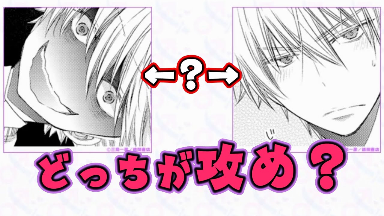 【受け攻め2択クイズ】どっちが攻め?BL検定攻め当てクイズに挑戦!【BL検定】 - YouTube