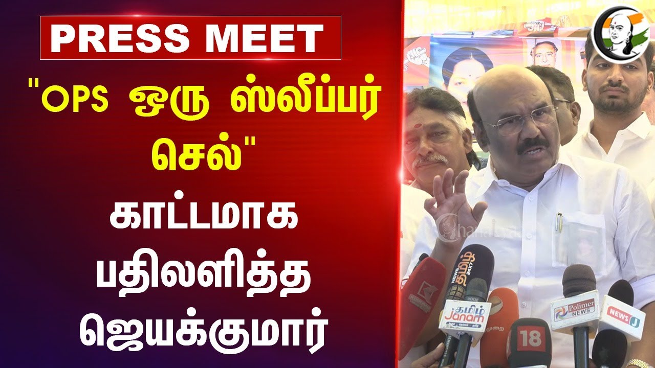 "OPS ஒரு ஸ்லீப்பர் செல்" Jayakumar Press Meet | EPS | Stalin | TN Govt | DMK | ADMK | BJP