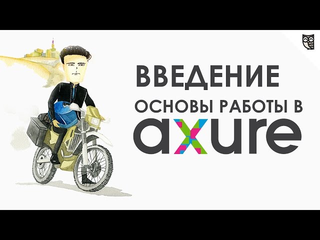 Axure - знакомимся и качаем бесплатно версию 7.0