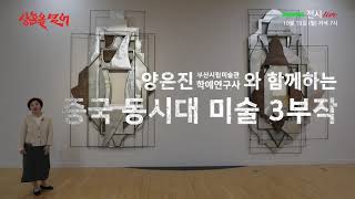 부산시립미술관 《상흔을 넘어 The Scar》 전시 네이버 TV 녹화중계 | 홍보영상