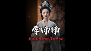 北宋神秘“顶流网红”#李师师 #历史人物 #人文星闪耀计划 #内容启发搜索激励计划