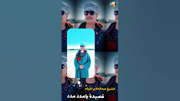 روعه من روائع عبير المداحين الشيخ عبدالحكيم الزيات من قصيدة يامدد يامدد 