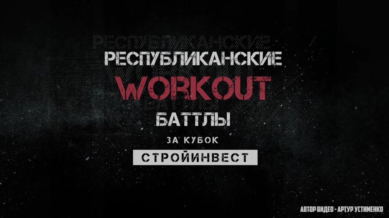 Башкирские батлы на турниках за кубок компании 