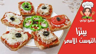 بيتزا التوست الاسمر للرجيم صحية و لذيذة - Pizza Toast