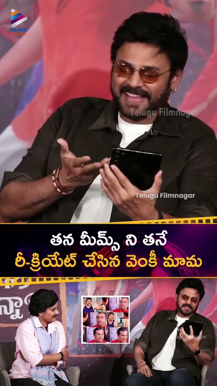 తన మీమ్స్ ని తనే రీ-క్రియేట్ చేసిన వెంకీ మామ?? | #Venkatesh | #AnilRavipudi | #MeenakshiChaudhary