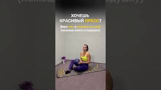 #пресс не ради кубиков, а ради силы изнутри #спорт