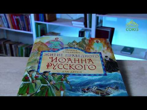 У книжной полки. Ирина Судакова. Житие праведного Иоанна Русского в пересказе для детей