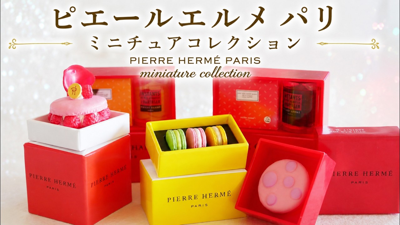まるで本物。ピエールエルメのミニチュアコレクション【PIERRE HERMÉ