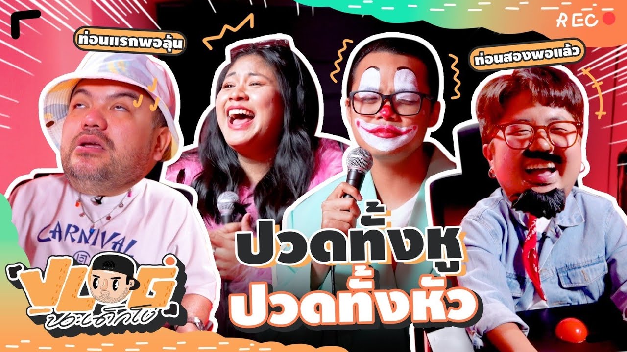 VLOG นะเด็กโง่ | The วี้ดดด KHOTKOOL