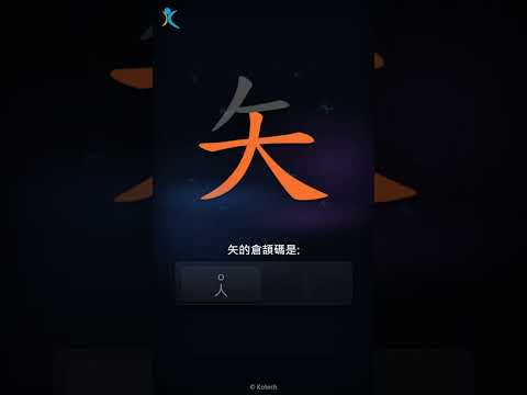 「矢」字點打？「矢」的倉頡碼教學｜五色倉頡/速成字典