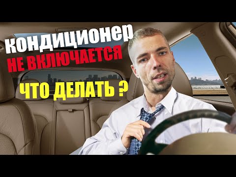 Не работает кондиционер в машине? Находим и устраняем неисправность!