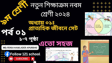 Class 9 math chapter 1, 2024 |পর্ব ০১। প্রাত্যহিক জীবনে সেট |নবম  শ্রেনীর গণিত ১ম অধ্যায় ২০২৪।
