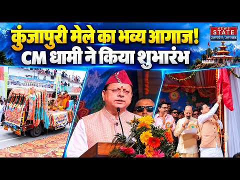 CM Dhami Kunjapuri Mela 2026: कुंजापुरी पर्यटन एवं विकास मेले का CM धामी ने किया शुभारंभ | Tehri