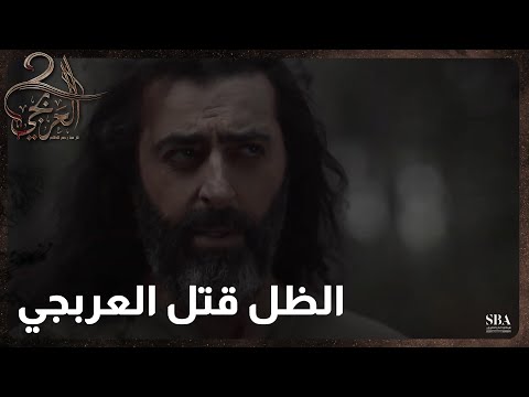 أصعب لحظة مرت على الجميع لحظة مقتل العربجي من الظل الغدااار
