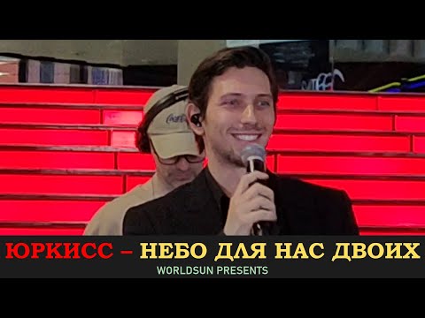 ЮрКисс – Небо для нас двоих. ТРК VEGAS Крокус Сити (14 февраля 2022 года)