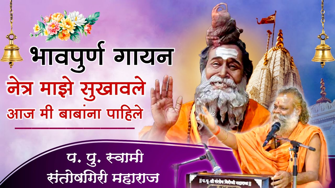 नेत्र माझे सुखावले आज मी बाबांना पाहिले | स्वामी संतोषगिरीजी बाबा netra maze sukhavale 