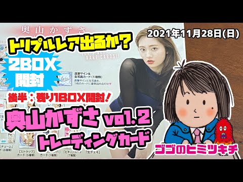 【2BOX開封！後半】トリプルレア出るか？！奥山かずさ vol .2  トレーディングカード 2021年11月28日号 グラビア 水着 ビキニ 特撮ヒロイン パトレン3号 明神つかさ