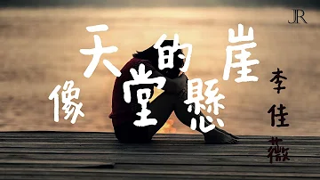 تحميل 李佳薇煎熬歌词 تحميل 李佳薇煎熬歌词