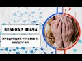 Вебинар врача: Продукты FitLine при аллергии