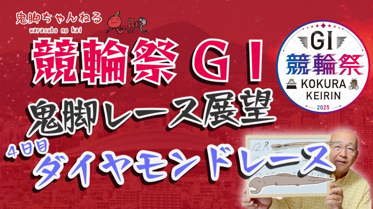 鬼脚レース展望】小倉競輪祭GⅠ 4日目 ダイヤモンドレース DMD展望予想