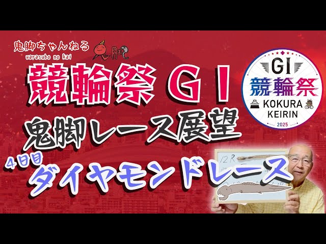 鬼脚レース展望】小倉競輪祭GⅠ 4日目 ダイヤモンドレース DMD展望予想