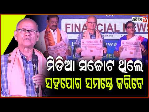 ମିଡିଆ ଆକ୍ଟିଭ ନହେଲେ ସମାଜରେ ପରିବର୍ତ୍ତନ କଷ୍ଟ ସାଧ୍ୟ ! Ashok panda। Financial news paper inaugurated.