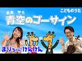 青空のゴーサイン | おとうさんといっしょ / 歌&ヴァイオリン【ひらがなカタカナ歌詞】