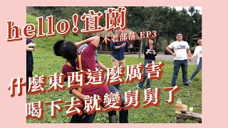 VLOG：hello！宜蘭，不老部落EP3│什麼東西這麼厲害，喝下就去變舅舅了 │淮特&老察