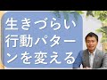 【アダルトチルドレン・愛着障がい】行動パターンを変える方法