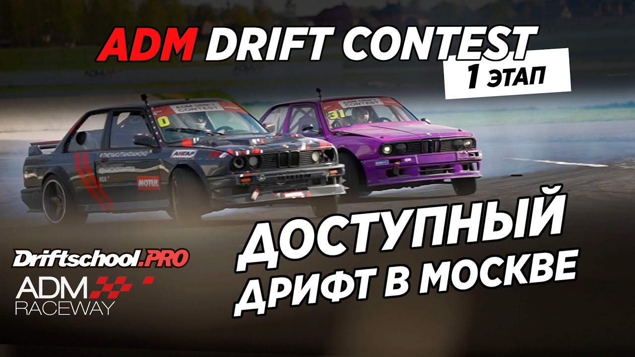 Adm drift contest