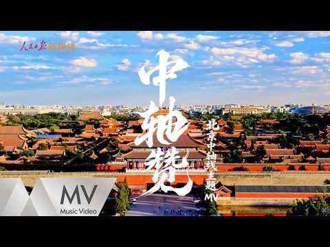 中央廣播電視總台銀河少年電視藝術團《中軸贊》（人民日報新媒體北京中軸線主題曲）官方MV｜騰訊音樂發行頻道