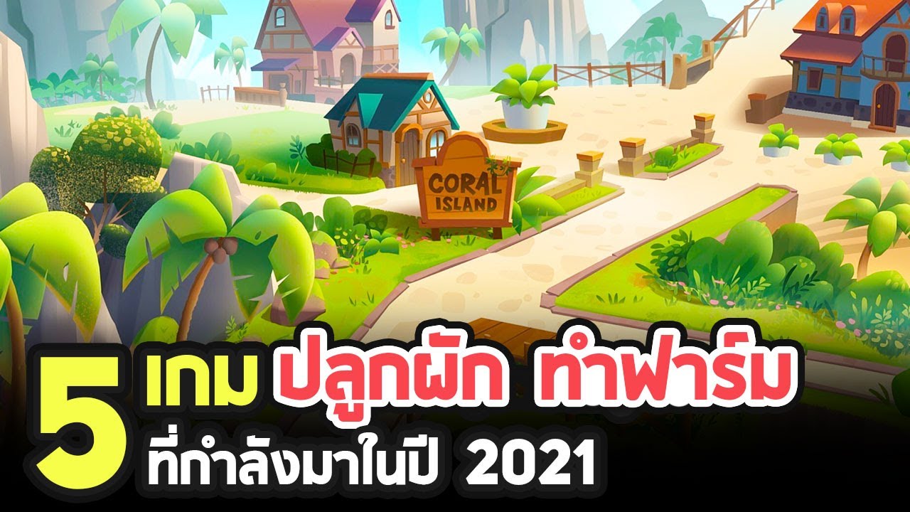 เกมส์ ปลูก ผัก ออฟ ไลน์  Update New  5 เกมปลูกผักทำฟาร์มน่าเล่นที่กำลังจะมาในปี 2021