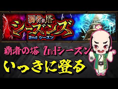 【モンスト】覇者の塔をいっきに登る【じじい】