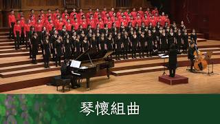 琴懷組曲（恰似你的溫柔／抉擇／被遺忘的時光）（黃威齊編曲）- National Taiwan University Chorus