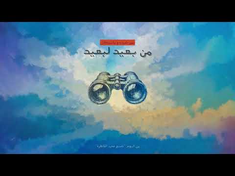 Umar Diaa x @mannequinitis - MN B3EED L B3EED | عمر ضياء و مانيكان - من بعيد لبعيد