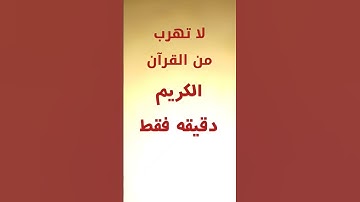 لا تهرب من القرآن الكريم دقيقه فقط
